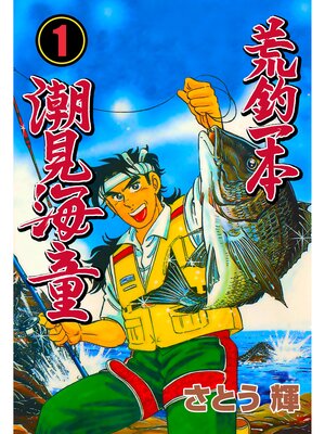 cover image of 荒釣一本　潮見海童　1